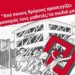 Πρέπει να  καταπολεμηθεί  αυτό το «τέρας»