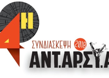 Θέσεις για την 4η Συνδιάσκεψη: Η ΑΝΤΑΡΣΥΑ εφαλτήριο ανατρεπτικών πρωτοβουλιών