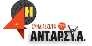 Θέσεις για την 4η Συνδιάσκεψη: Η ΑΝΤΑΡΣΥΑ εφαλτήριο ανατρεπτικών πρωτοβουλιών