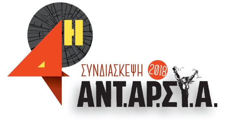Θέσεις για την 4η Συνδιάσκεψη: Η ΑΝΤΑΡΣΥΑ εφαλτήριο ανατρεπτικών πρωτοβουλιών