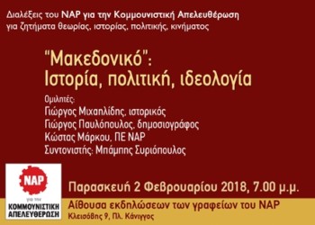 Διάλεξη-Συζήτηση: «Μακεδονικό»: Ιστορία, πολιτική, ιδεολογία
