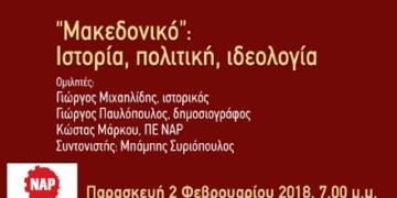 Διάλεξη-Συζήτηση: «Μακεδονικό»: Ιστορία, πολιτική, ιδεολογία