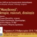 Διάλεξη-Συζήτηση: «Μακεδονικό»: Ιστορία, πολιτική, ιδεολογία