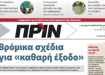 Μη χάσετε στο Πριν αυτής της Κυριακής 25.02