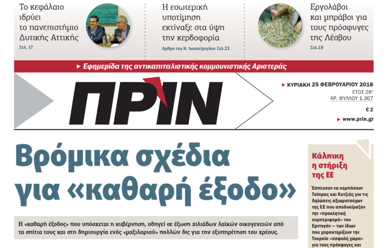 Μη χάσετε στο Πριν αυτής της Κυριακής 25.02