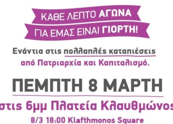 Καμιά ανοχή στο σεξισμό: Κάθε μέρα αγώνα  για μας είναι Γιορτή!