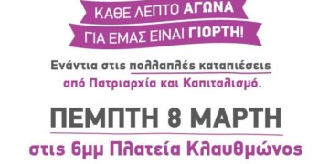 Καμιά ανοχή στο σεξισμό: Κάθε μέρα αγώνα  για μας είναι Γιορτή!