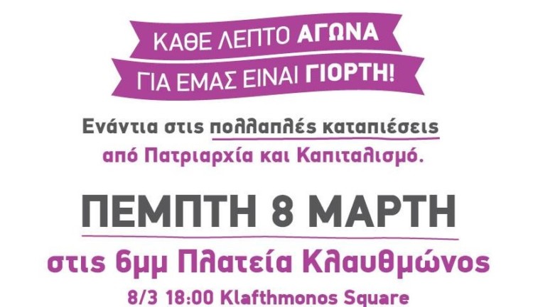 Καμιά ανοχή στο σεξισμό: Κάθε μέρα αγώνα για μας είναι Γιορτή!
