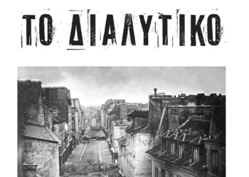 Κυκλοφορεί ΤΟ ΔΙΑΛΥΤΙΚΟ