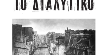 Κυκλοφορεί ΤΟ ΔΙΑΛΥΤΙΚΟ