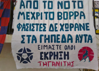 Οπαδικοί «στρατοί» και Αριστερά: Μια δύσκολη σχέση