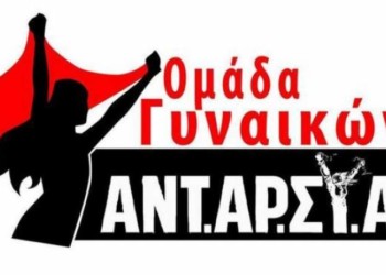 ΑΝΤΑΡΣΥΑ: Μέρα αντίστασης σε κάθε μορφή καταπίεσης