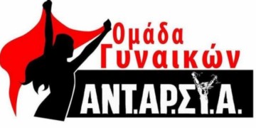 ΑΝΤΑΡΣΥΑ: Μέρα αντίστασης σε κάθε μορφή καταπίεσης