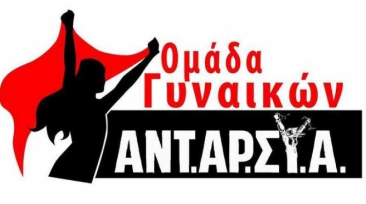 ΑΝΤΑΡΣΥΑ: Μέρα αντίστασης σε κάθε μορφή καταπίεσης