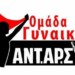 ΑΝΤΑΡΣΥΑ: Μέρα αντίστασης σε κάθε μορφή καταπίεσης