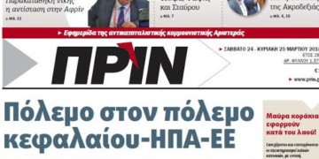 Διαβάστε στο Πριν που κυκλοφορεί εκτάκτως αυτό το Σάββατο 24.03