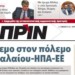 Διαβάστε στο Πριν που κυκλοφορεί εκτάκτως αυτό το Σάββατο 24.03