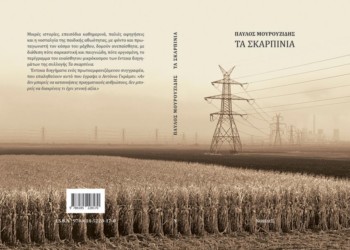 «Τα Σκαρπίνια» του Παύλου Μουρουζίδη