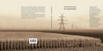 «Τα Σκαρπίνια» του Παύλου Μουρουζίδη
