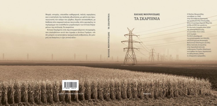 «Τα Σκαρπίνια» του Παύλου Μουρουζίδη
