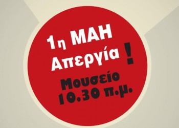 1η Μάη: Μαζική ταξική συγκέντρωση στο Μουσείο, 10.30 π.μ.