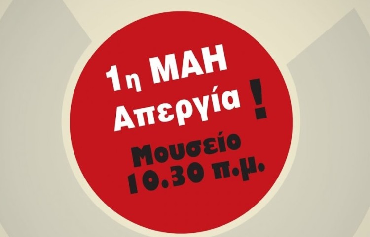 1η Μάη: Μαζική ταξική συγκέντρωση στο Μουσείο, 10.30 π.μ.