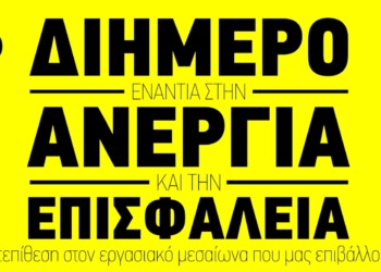 Σύσκεψη για το 3ο διήμερο ενάντια στην ανεργία και την επισφάλεια