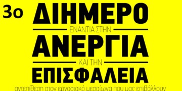 Σύσκεψη για το 3ο διήμερο ενάντια στην ανεργία και την επισφάλεια