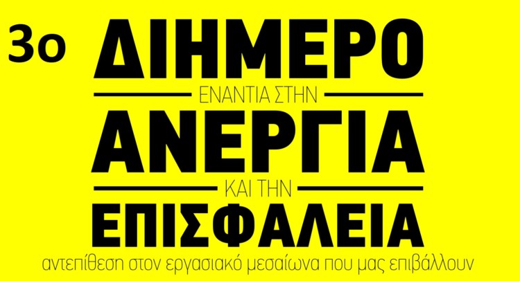 Σύσκεψη για το 3ο διήμερο ενάντια στην ανεργία και την επισφάλεια