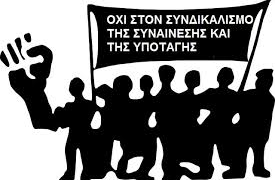 Καμία νομιμοποίηση στην αντιδραστική «πανεθνική ημέρα δράσης» που ετοιμάζουν ΓΣΕΕ-ΑΔΕΔΥ και ΣΙΑ