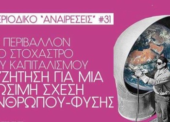 Το Περιβάλλον στο στόχαστρο του καπιταλισμού