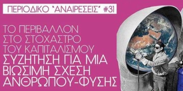 Το Περιβάλλον στο στόχαστρο του καπιταλισμού