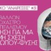 Το Περιβάλλον στο στόχαστρο του καπιταλισμού