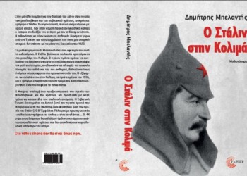 Ο Στάλιν στην Κολιμά: Ένα μυθιστόρημα ιστορικής φαντασίας
