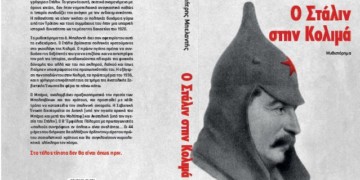 Ο Στάλιν στην Κολιμά: Ένα μυθιστόρημα ιστορικής φαντασίας