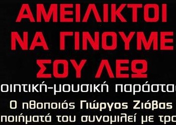 Βραδιάς ποίησης και μουσικής με τον Γιώργο Ζιόβα