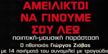 Βραδιάς ποίησης και μουσικής με τον Γιώργο Ζιόβα