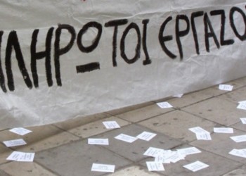 Απλήρωτη και «μαύρη» εργασία, ίσον δανεικά προς το κεφάλαιο