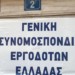 Ετοιμάζουν αντιδραστική απεργία!