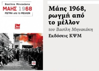 «Μάης 1968-ρωγμή από το μέλλον»: Ένα βιβλίο που συνομιλεί με τις τάσεις χειραφέτησης