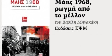 «Μάης 1968-ρωγμή από το μέλλον»: Ένα βιβλίο που συνομιλεί με τις τάσεις χειραφέτησης