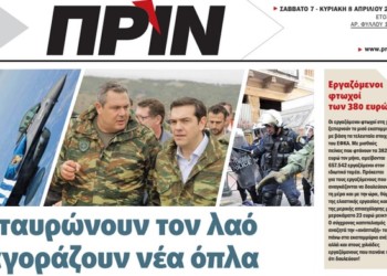 Διαβάστε στο ΠΡΙΝ που κυκλοφορεί το Σάββατο 7 Απριλίου