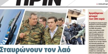 Διαβάστε στο ΠΡΙΝ που κυκλοφορεί το Σάββατο 7 Απριλίου