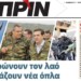 Διαβάστε στο ΠΡΙΝ που κυκλοφορεί το Σάββατο 7 Απριλίου