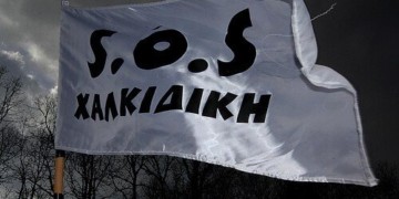 Στους δρόμους  και το βουνό  για να σωθεί  η Χαλκιδική