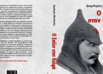 Παρουσίαση: Δημήτρη Μπελαντή, «Ο Στάλιν στην Κολιμά»