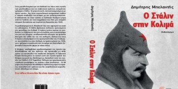 Παρουσίαση: Δημήτρη Μπελαντή, «Ο Στάλιν στην Κολιμά»