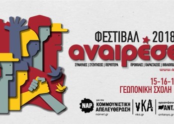 Οι «Αναιρέσεις 2018» στέλνουν ηχηρό αντιπολεμικό μήνυμα από την Γεωπονική (15-17/6)   