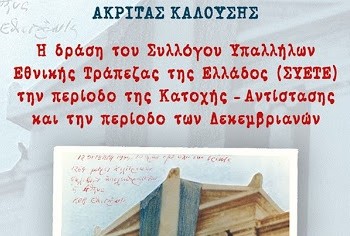 Αναδεικνύοντας την εργατική πάλη του ΣΥΕΤΕ την περίοδο της κατοχής