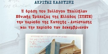 Αναδεικνύοντας την εργατική πάλη του ΣΥΕΤΕ την περίοδο της κατοχής